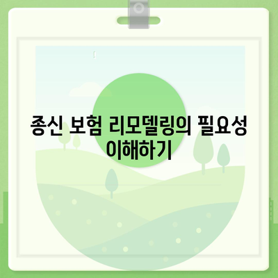 종신 보험 리모델링