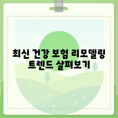 건강 보험 리모델링