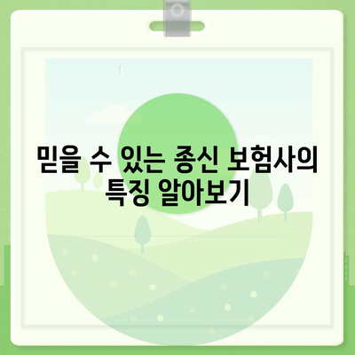 종신 보험사 추천