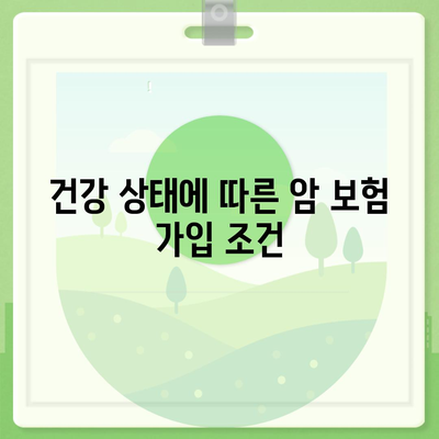 암 보험 가입 조건