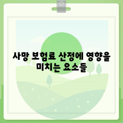 사망 보험료