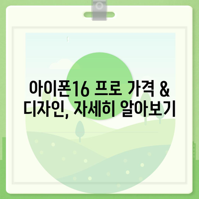 인천시 중구 영종1동 아이폰16 프로 사전예약 | 출시일 | 가격 | PRO | SE1 | 디자인 | 프로맥스 | 색상 | 미니 | 개통