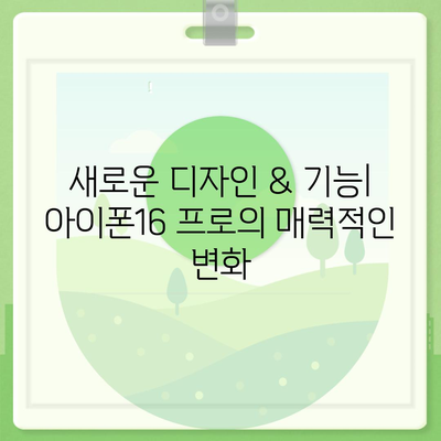 인천시 중구 영종동 아이폰16 프로 사전예약 | 출시일 | 가격 | PRO | SE1 | 디자인 | 프로맥스 | 색상 | 미니 | 개통