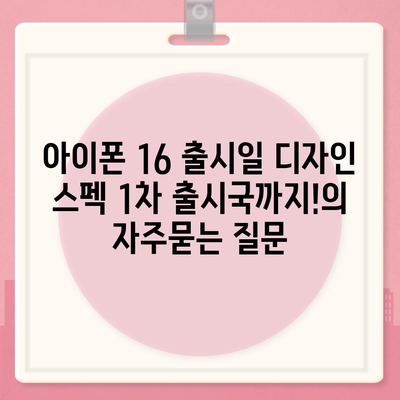 아이폰 16 출시일 디자인 스펙 1차 출시국까지!