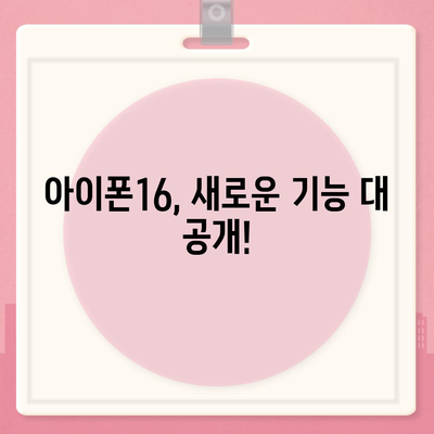 아이폰16 출시일, 가격, 디자인, 1차 출시국 정보