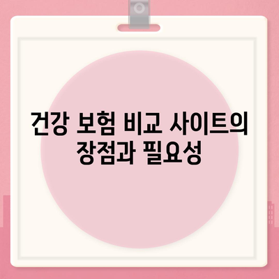 건강 보험 비교 사이트