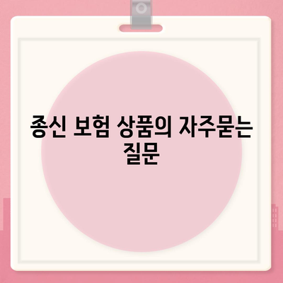 종신 보험 상품