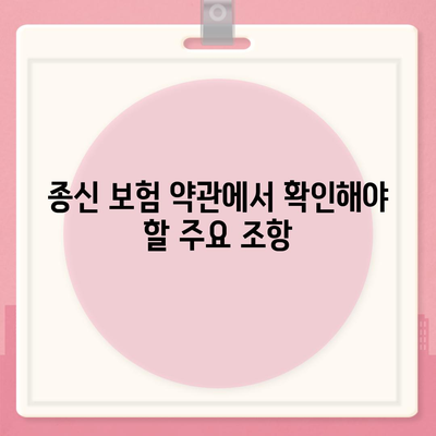 종신 보험 약관