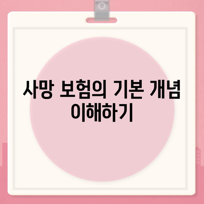 사망 보험 가입 방법