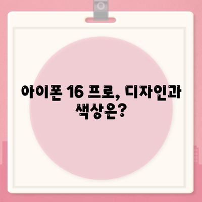 세종시 세종특별자치시 부강면 아이폰16 프로 사전예약 | 출시일 | 가격 | PRO | SE1 | 디자인 | 프로맥스 | 색상 | 미니 | 개통