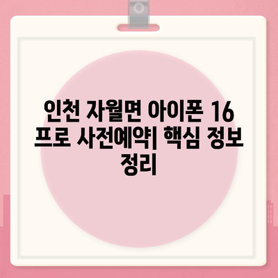 인천시 옹진군 자월면 아이폰16 프로 사전예약 | 출시일 | 가격 | PRO | SE1 | 디자인 | 프로맥스 | 색상 | 미니 | 개통