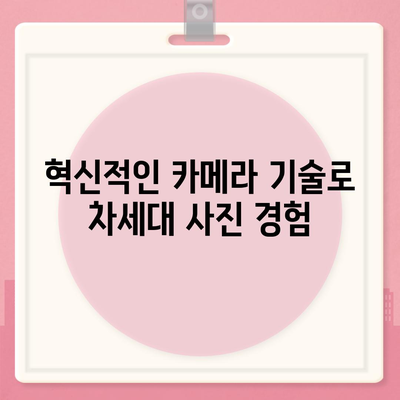 아이폰16 후면 카메라 성능 향상 예상