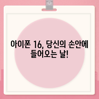 아이폰 16 출시일 디자인 스펙 1차 출시국까지!