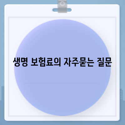 생명 보험료