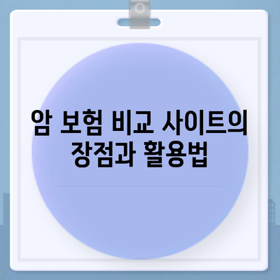 암 보험 비교 사이트