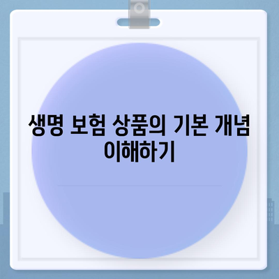 생명 보험 상품