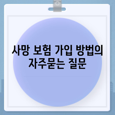 사망 보험 가입 방법