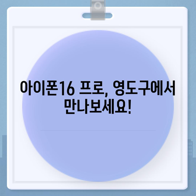 부산시 영도구 영선2동 아이폰16 프로 사전예약 | 출시일 | 가격 | PRO | SE1 | 디자인 | 프로맥스 | 색상 | 미니 | 개통