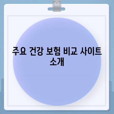 건강 보험 비교 사이트