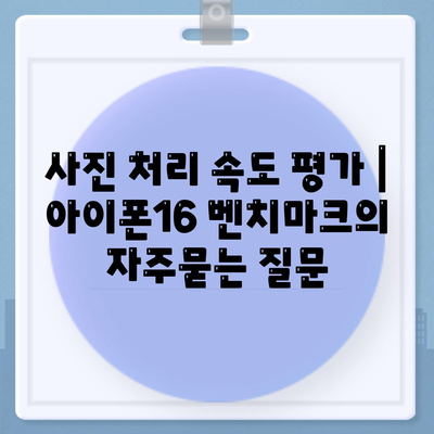 사진 처리 속도 평가 | 아이폰16 벤치마크