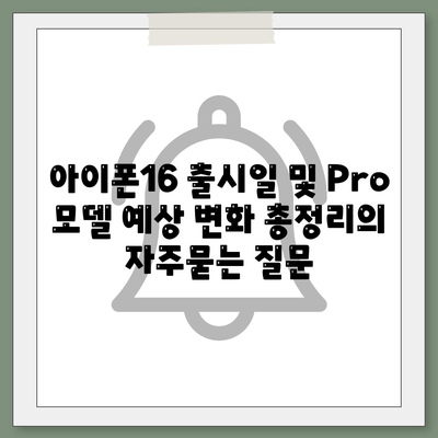 아이폰16 출시일 및 Pro 모델 예상 변화 총정리