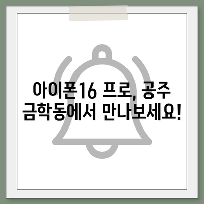 충청남도 공주시 금학동 아이폰16 프로 사전예약 | 출시일 | 가격 | PRO | SE1 | 디자인 | 프로맥스 | 색상 | 미니 | 개통