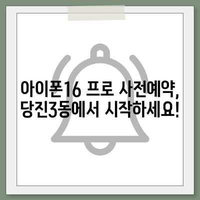 충청남도 당진시 당진3동 아이폰16 프로 사전예약 | 출시일 | 가격 | PRO | SE1 | 디자인 | 프로맥스 | 색상 | 미니 | 개통