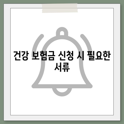 건강 보험금