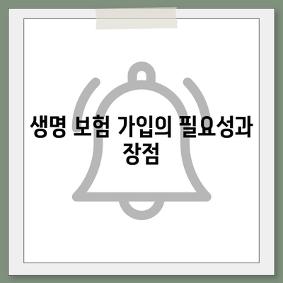 생명 보험 가입