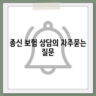 종신 보험 상담