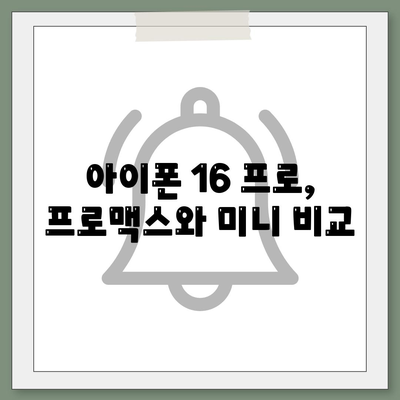 세종시 세종특별자치시 부강면 아이폰16 프로 사전예약 | 출시일 | 가격 | PRO | SE1 | 디자인 | 프로맥스 | 색상 | 미니 | 개통