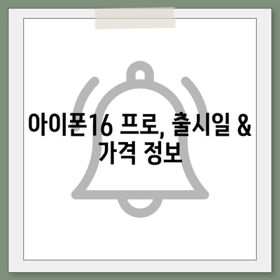 경기도 동두천시 생연2동 아이폰16 프로 사전예약 | 출시일 | 가격 | PRO | SE1 | 디자인 | 프로맥스 | 색상 | 미니 | 개통