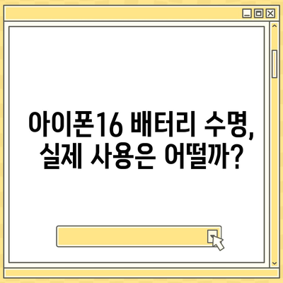 배터리 수명에 대한 아이폰16 벤치마크 테스트