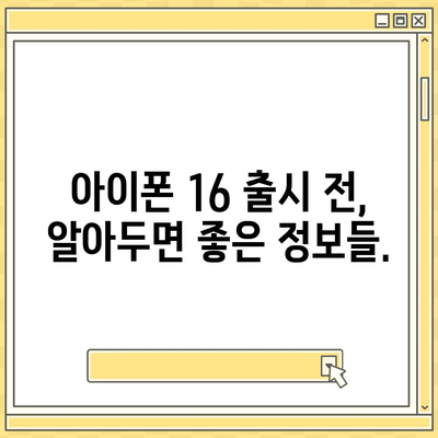 아이폰 16 출시일 루머 | 7월 기준