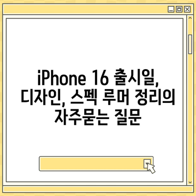 iPhone 16 출시일, 디자인, 스펙 루머 정리