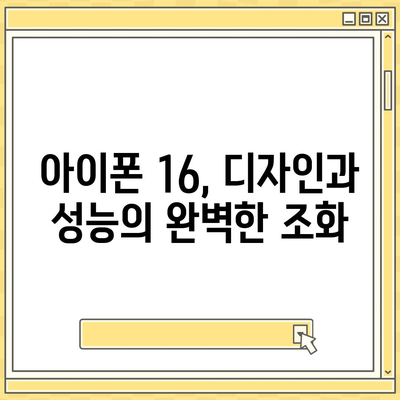 아이폰 16 출시일 디자인 스펙 1차 출시국까지!