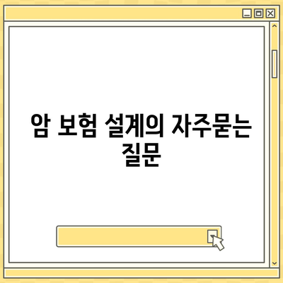 암 보험 설계