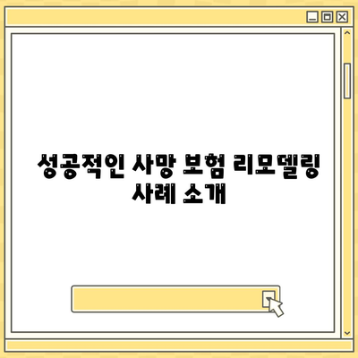 사망 보험 리모델링