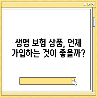 생명 보험 상품