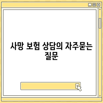 사망 보험 상담