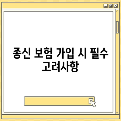 종신 보험 약관