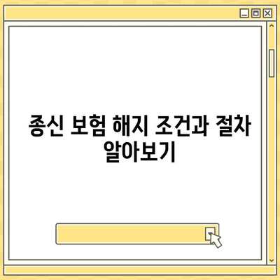 종신 보험 약관