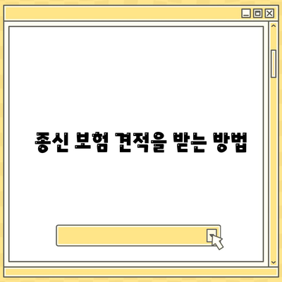 종신 보험 견적