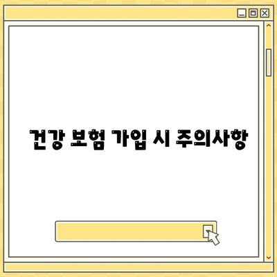 건강 보험 가입