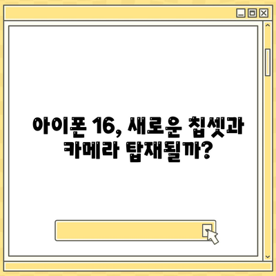 아이폰 16 출시일 | 7월 기준 루머