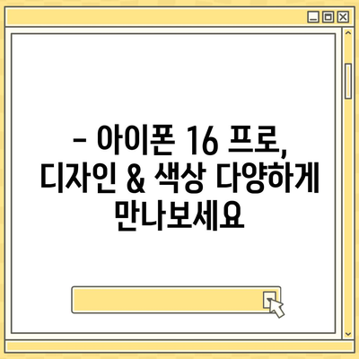 울산시 북구 염포동 아이폰16 프로 사전예약 | 출시일 | 가격 | PRO | SE1 | 디자인 | 프로맥스 | 색상 | 미니 | 개통