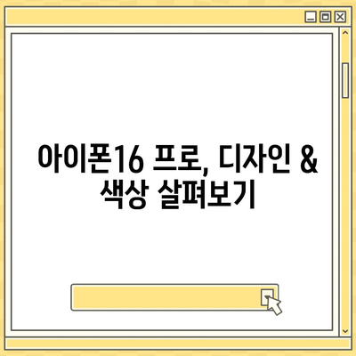 경기도 동두천시 생연2동 아이폰16 프로 사전예약 | 출시일 | 가격 | PRO | SE1 | 디자인 | 프로맥스 | 색상 | 미니 | 개통