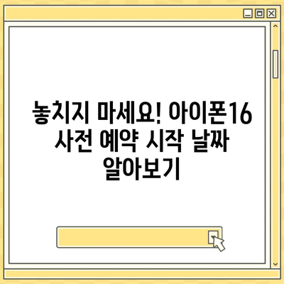 아이폰16 사전 예약 기간 | 언제부터 시작될까?