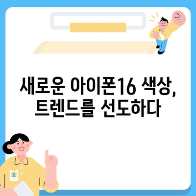 아이폰16의 새로운 색상 팔레트를 탐구