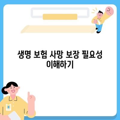 생명 보험 사망 보장